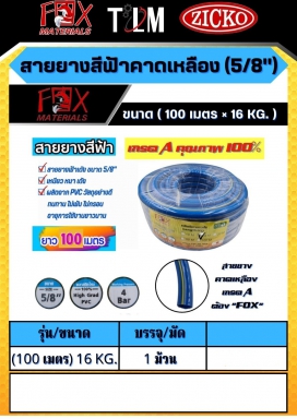 สายยางสีฟ้าคาดเหลือง 5/8 ขนาด100เมตร 16KG. ราคาต่อม้วน