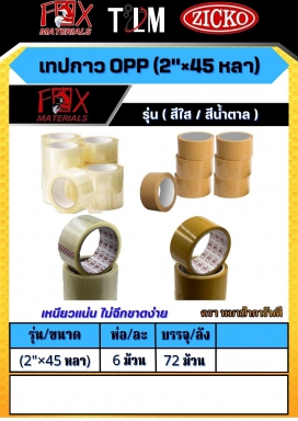 เทปกาว OPP 2x45หลา ราคาต่อ6 ม้วน มีสีใส/สีน้ำตาล