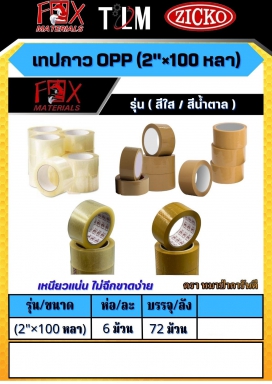 เทปกาว OPP 2x100หลา ราคาต่อ6 ม้วน มีสีใส/สีน้ำตาล