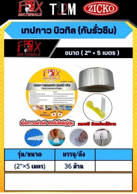 เทปกาว บิวทิล กันรั่วซึมขนาด2x5เมตร ราคาต่อ36ม้วน