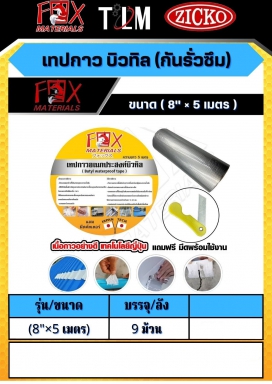 เทปกาว บิวทิล กันรั่วซึมขนาด8x5เมตร ราคาต่อ9ม้วน