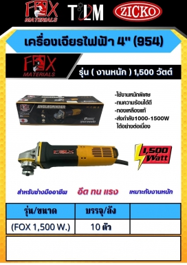 เครื่องเจียรไฟฟ้า 4นิ้ว 954 รุ่นFOX 1500W ราคาต่อ10 ตัว