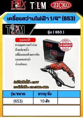 เครื่องสว่านไฟฟ้า 1/4 รุ่น653 ราคาต่อ 10 ตัว