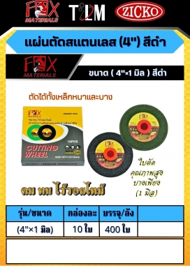 แผ่นตัดสแตนเลส 4 นิ้ว สีดำ ขนาด4x1 มิล ราคาต่อ10ใบ