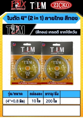 ใบตัด 4 นิ้ว 2in1 ลายไทย สีทอง รุ่น4x0.8มิล ราคาต่อ10ใบ