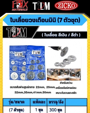 ใบเลื่อยวงเดือนมินิ 7 ตัวชุด ราคาต่อ 1 ชุด