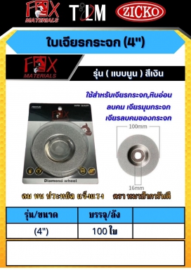 ใบเจียรกระจก 4 นิ้ว ราคาต่อ 100 ใบ รุ่นแบบนูนสีเงิน