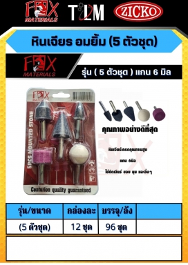 หินเจียร อมยิ้ม 5ตัวชุด แกน6 มิล ราคาต่อ 12 ชุด