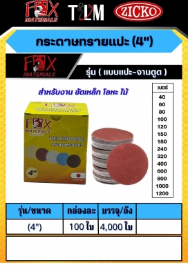 กระดาษทรายแปะ 4 นิ้ว รุ่นแบบแปะ-จานดูด ราคาต่อ 100 ใบ