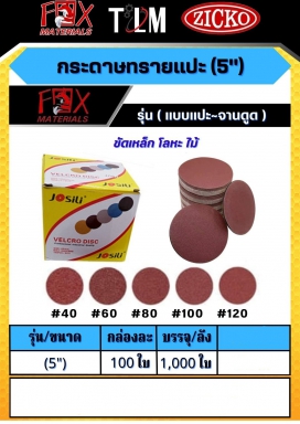 กระดาษทรายแปะ 5 นิ้ว รุ่นแบบแปะ-จานดูด ราคาต่อ 100 ใบ