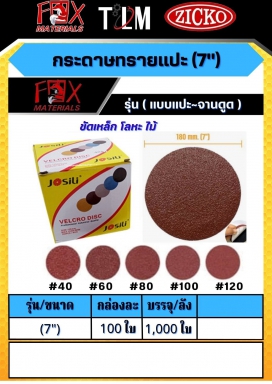 กระดาษทรายแปะ 7 นิ้ว รุ่นแบบแปะ-จานดูด ราคาต่อ 100 ใบ