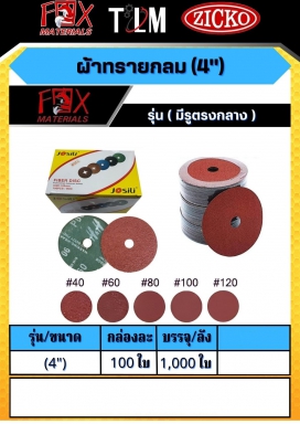 ผ้าทรายกลม 4 นิ้ว รุ่นมีรูตรงกลาง ราคาต่อ 100 ใบ