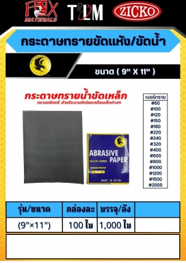 กระดาษทรายขัดแห้ง/ขัดน้ำ ขนาด9x11 ราคาต่อ 100ใบ