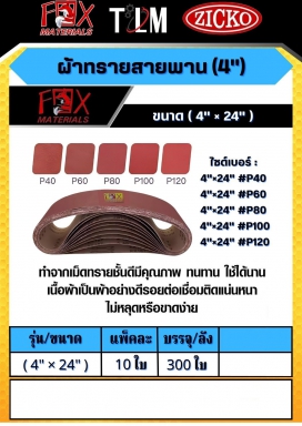 ผ้าทรายสายพาน ขนาด4x24 นิ้ว ราคาต่อ10 ใบ