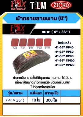 ผ้าทรายสายพาน ขนาด4x36 ราคาต่อ 10 ใบ