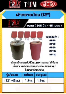 ผ้าทรายม้วน 12 นิ้ว ขนาด305มิลx45เมตร ราคาต่อ 1 ม้วน