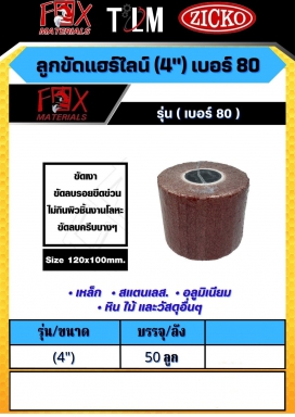 ลูกขัดแฮร์ไลน์ 4 นิ้ว เบอร์80 ราคาต่อ50ลูก