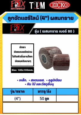 ลูกขัดแฮร์ไลน์ 4 นิ้ว ผสมทราย เบอร์80 ราคาต่อ50ลูก