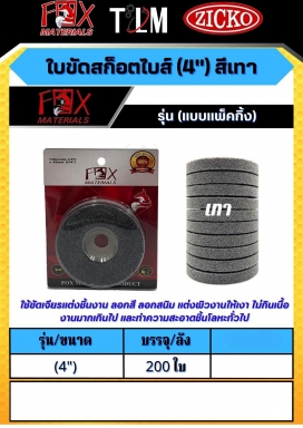 ใบขัดสก็อตไบส์ 4 นิ้ว มีสีเทา/เขียว/แดง รุ่นแบบแพ็คกิ้ง ราคาต่อ 200 ใบ