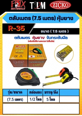 ตลับเมตรหุ้มยาง ขนาด 7.5 เมตร ราคาต่อ6อัน