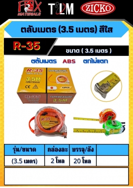 ตลับเมตรสีใส ขนาด 3.5 เมตร ราคาต่อ 24 อัน