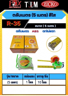 ตลับเมตรสีใส ขนาด 5 เมตร ราคาต่อ 12 อัน