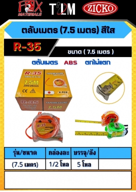 ตลับเมตรสีใส ขนาด 7.5 เมตร ราคาต่อ 6 อัน