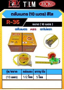 ตลับเมตรสีใส ขนาด 10 เมตร ราคาต่อ 6 อัน