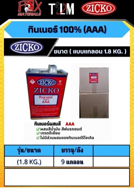 ทินเนอร์ 100% AAA ขนาดแบบแกลลอน 1.8Kg. ราคาต่อ9 แกลลอน