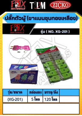 ปลั๊กตัวผู้ ขาแบนชุบทองเหลือง รุ่น XG-201 ราคาต่อ5โหล