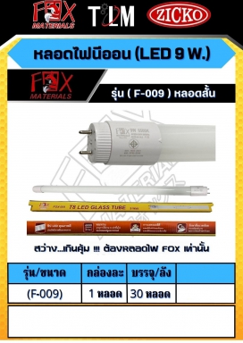 หลอดไฟนีออน LED 9W. รุ่น F-009 หลอดสั้น