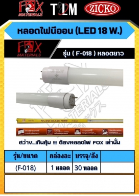 หลอดไฟนีออน LED 18W. รุ่น F-018 หลอดยาว