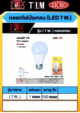 หลอดไฟบัพกลม LED 7W. รุ่น 7W. หลอดกลม