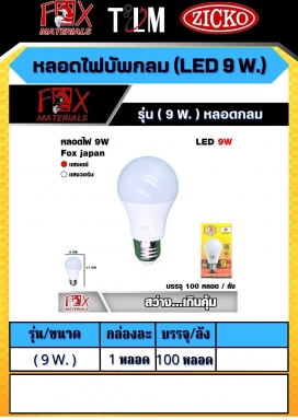 หลอดไฟบัพกลม LED 9W. รุ่น 9W. หลอดกลม