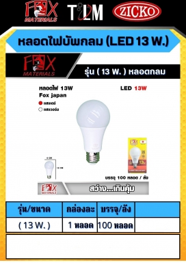 หลอดไฟบัพกลม LED 13W. รุ่น 13W. หลอดกลม