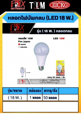 หลอดไฟบัพกลม LED 18W. รุ่น 18W. หลอดกลม