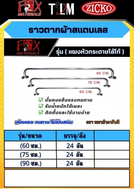 ราวตากผ้าสแตนเลส รุ่นแผงหัวกระดาษโลโก้ ราคาต่อ 24 อัน