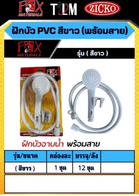 ฝักบัว PVC สีขาว พร้อมสาย ราคาต่อ1ชุด