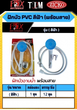 ฝักบัว PVC สีฟ้า พร้อมสาย ราคาต่อ1ชุด