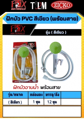 ฝักบัว PVC สีเขียว พร้อมสาย ราคาต่อ1ชุด