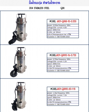 ปั๊มน้ำแบบจุ่มสำหรับน้ำสะอาด 304 STAINLESS STEEL สินค้าตามภาพ