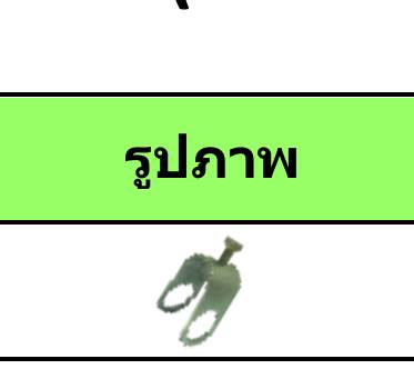 ตัว U 3/4x3/4 ราคาต่อ 10ตัว