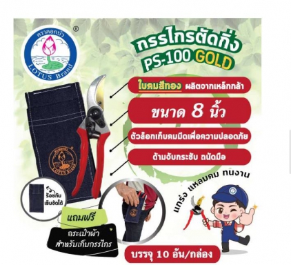 กรรไกรตัดกิ่ง PS-100 GOLD 8นิ้ว ใบคมทอง ตราดอกบัว