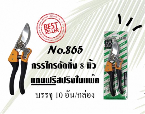 กรรไกรตัดกิ่งไม้ 8นิ้ว ด้ามดำส้ม แถมสปริง ตราSAKURAYA NO.865