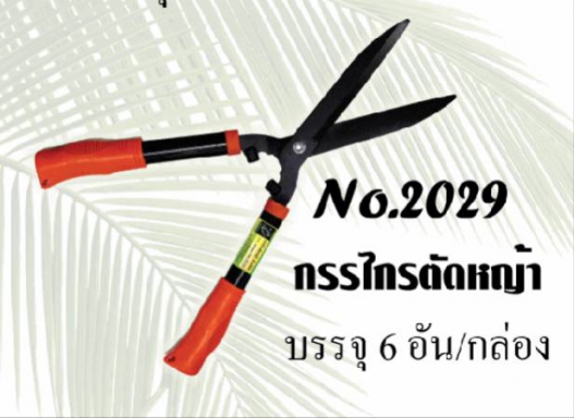 กรรไกรตัดหญ้า ด้ามส้ม ตราSAKURAYA NO2029