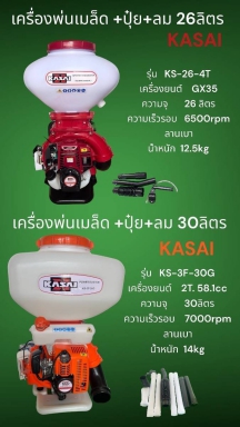 เครื่องพ่นเมบ็ด+ปุ๋+ลม 26ลิตร 4จังหวะ และ 30ลิตร 2จังหวะ KASAI