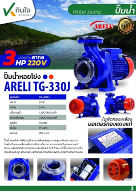 ปั๊มหอยโข่งไฟฟ้า 3x3HP TJ-330J