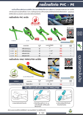 กรรไกรตัดท่อ PVC/PE ตราไชโยนิ้วเพรช รายละเอียดสินค้าตามภาพ