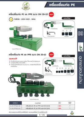 เครื่องเชื่อมท่อ PE ตราไชโยนิ้วเพรช รายละเอียดสินค้าตามภาพ