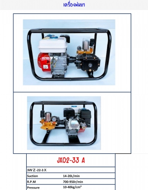 เครื่องพ่นยา JX02-33 A